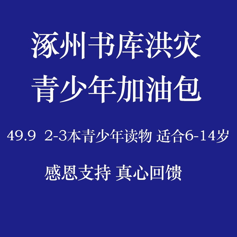 读乐尔图书专营店加油包 （涿州图书仓库灾后重建，感恩支持，图书随机搭配 2-3本，感恩支持）