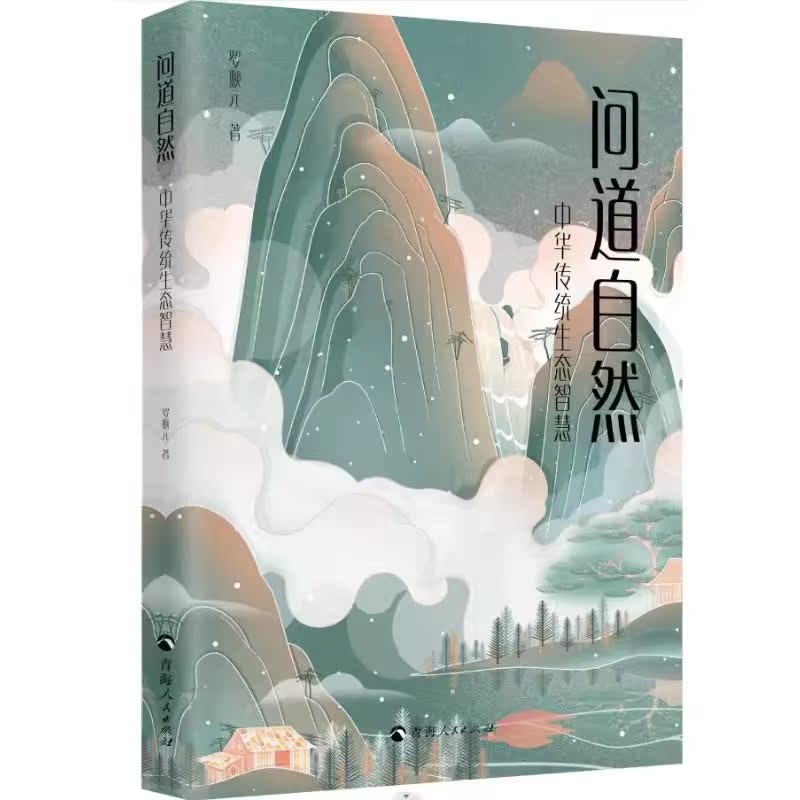 问道自然：中华传统生态智慧罗顺元著森林生态学生态文明普及读物生态环境教育生态学概论中国历史地理基础生态学环境生态学导论-图0