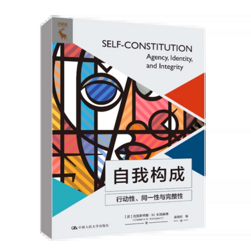 自我构成 行动性 同一性与完整性 克里斯蒂娜 M 科斯嘉德 论述行动的本质及其道德基础 中国人民大学出版社 9787300310763 - 图0