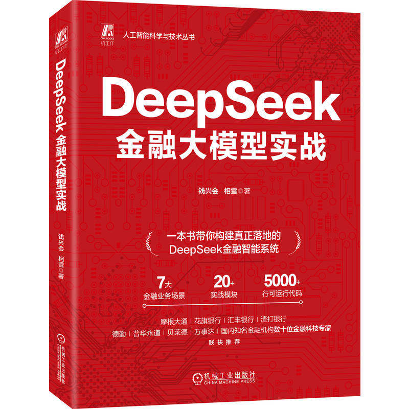DeepSeek金融大模型实战 钱兴会 相雪一本书读懂金融大模型开发 商业银行数字化转型量化投资量化交易 炒股教程书籍 机械工业,淘宝优惠券,粉丝福利购,淘宝优惠卷