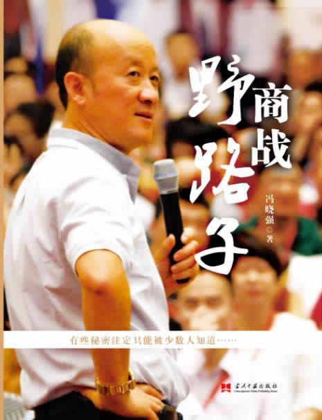 正版包邮 商战野路子 冯晓强 战略管理书籍 市场营销经济图书 企业经营管理方法书 电子商务网店商战技巧书 - 图0