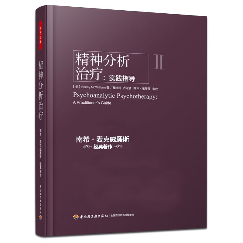 万千心理 精神分析案例解析+精神分析治疗+精神分析诊断全三册 南希三部曲弗洛伊德心理学书籍精神分析入门心理咨询参考正版 - 图1