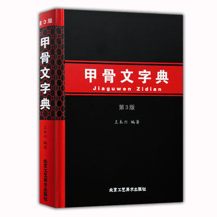 甲骨文字典第3版+金文字典 王本兴著 汉语拼音索引笔画部首表 甲骨文识字工具书 收录1490字殷墟文字传统文化历史古文字甲骨文书籍 - 图2