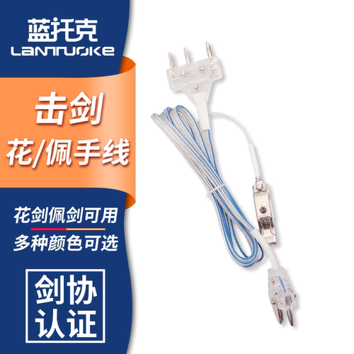 花剑手线 佩剑花剑通用导电线 重剑手线 头夹线 击剑器材 - 图0