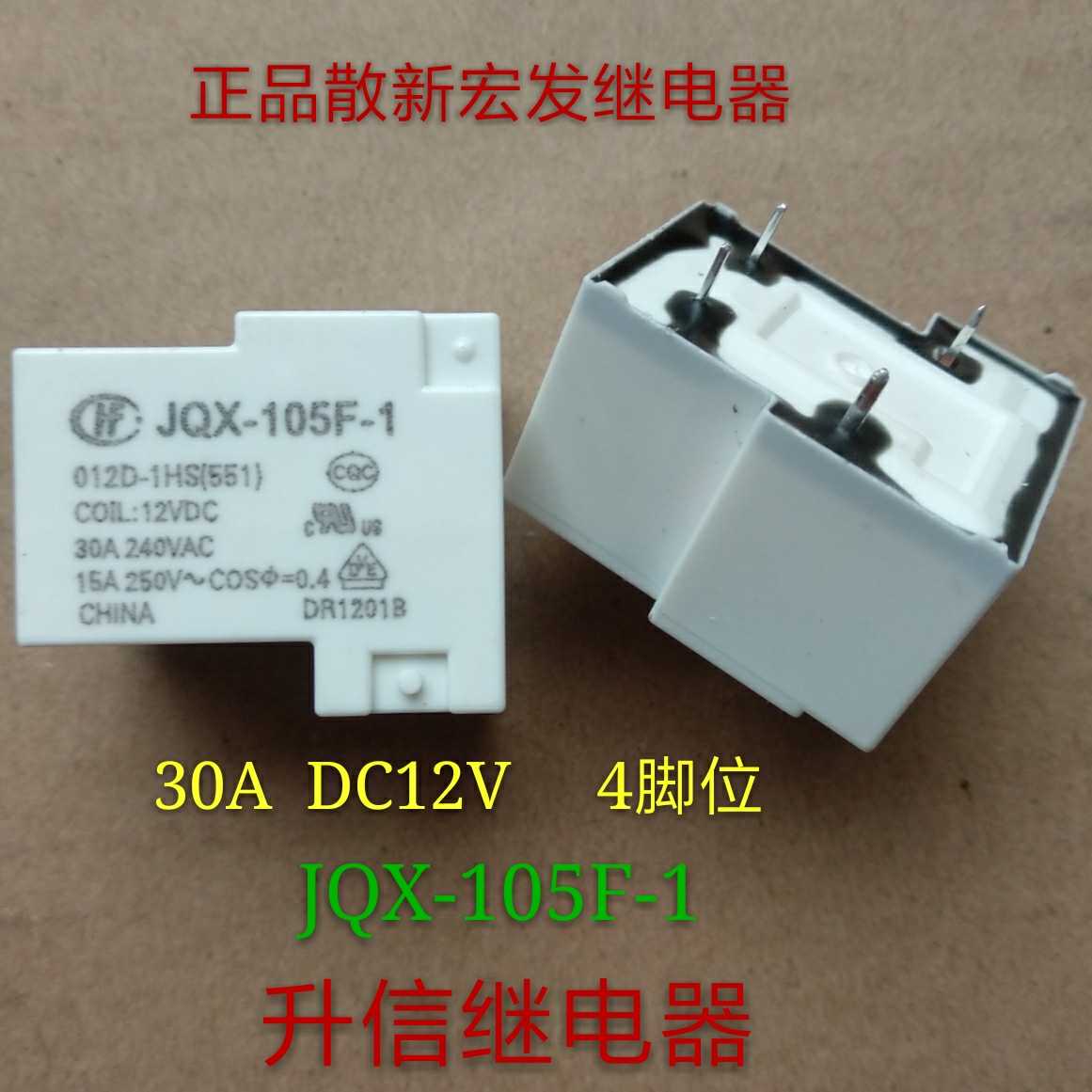 正品散新宏发继电器JQX-105F-1 012D-1HS 30A DC12V 4脚现货-图1