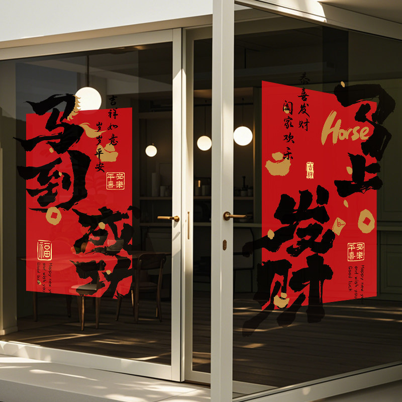 春节2026新年装饰静电玻璃门贴纸窗花场景氛围布置过年对联橱窗贴,淘宝优惠券,粉丝福利购,淘宝优惠卷