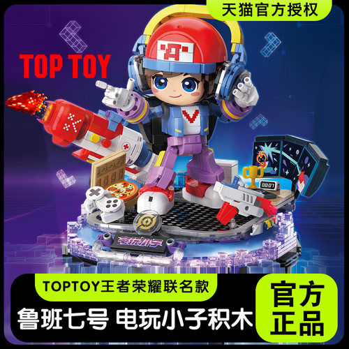 TOPTOY王者荣耀鲁班七号电玩小子积木拼装玩具男孩礼物中国积木-图1