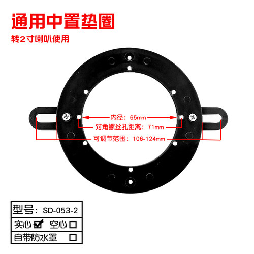 通用中置垫圈汽车音响改装塑料支架转2寸3寸3.5寸4寸中音喇叭垫片 - 图2