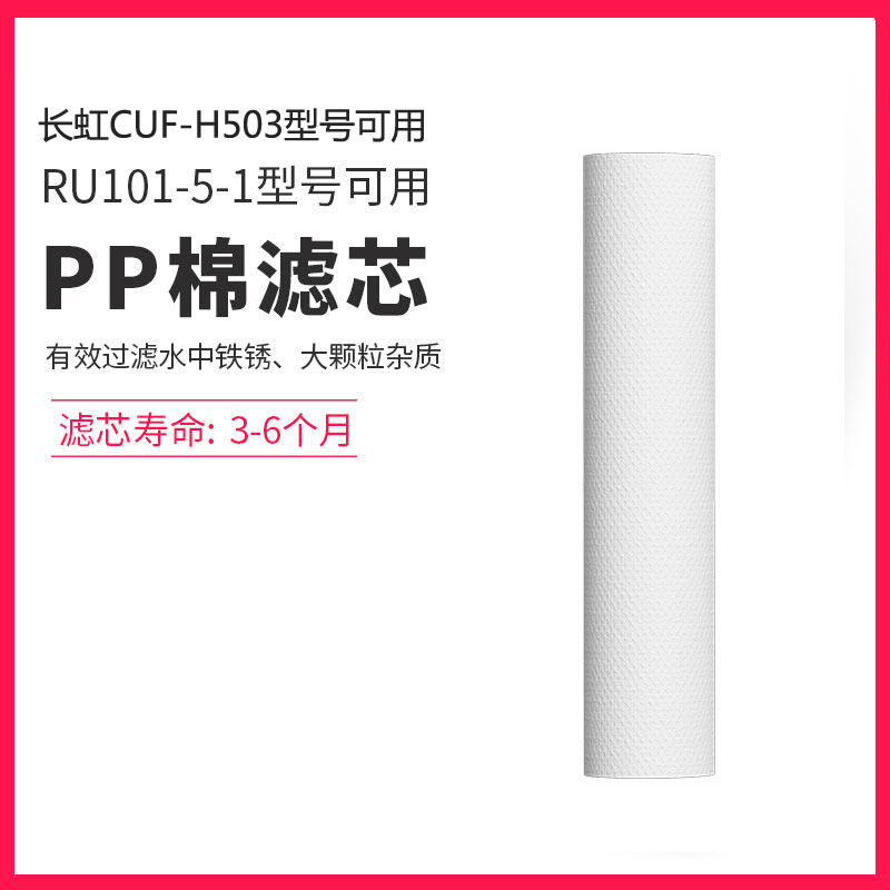 容声RU101-5-1/长虹CUF-H503/H504净水器滤芯 过滤器 套装 通用 - 图0