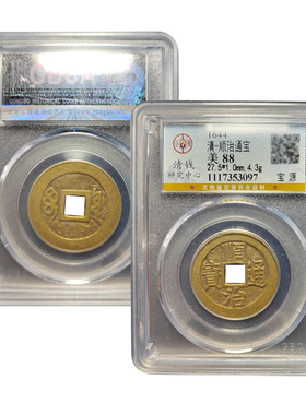 真品五帝钱顺治通宝保真