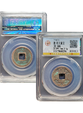 真品唐代乾元重宝公博88分古币收藏盒子币保真包老带鉴定