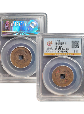 乾隆通宝古董钱币保真包老