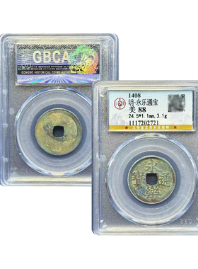 真品大五帝钱 明代永乐通宝 永乐古钱币古董公博88分保真包老
