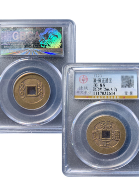 清代五帝钱雍正通宝真品宝泉宝安局古董钱币公博85分鉴定评级币
