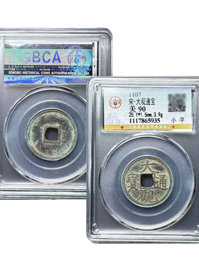 真品瘦金体 大观通宝小平折十钱北京公博评级鉴定宋徽宗钱币