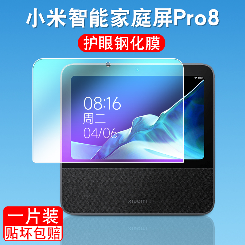 适用小米智能家庭屏Pro8钢化膜小爱同学音箱保护膜新款蓝牙音箱pro 8贴膜保护套屏幕膜护眼智能屏幕贴膜配件 - 图1