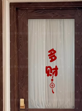 节日喜庆乔迁之喜氛围美好祝愿多福多财创意玻璃门橱窗装饰贴纸