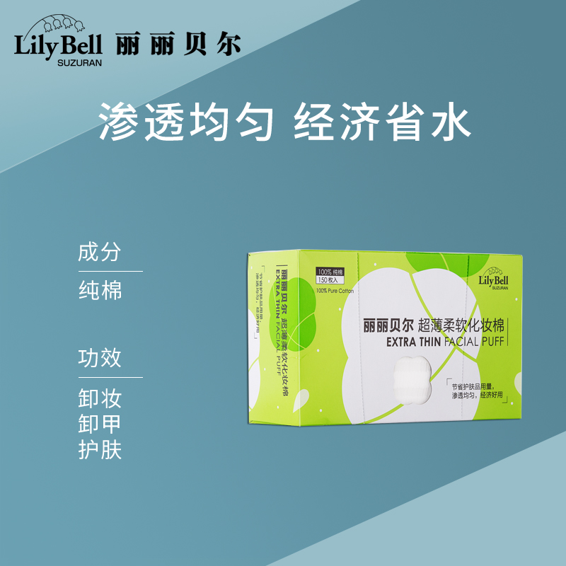 [官方]Lily Bell/丽丽贝尔轻薄省水化妆棉卸妆棉清洁面巾150片 - 图0