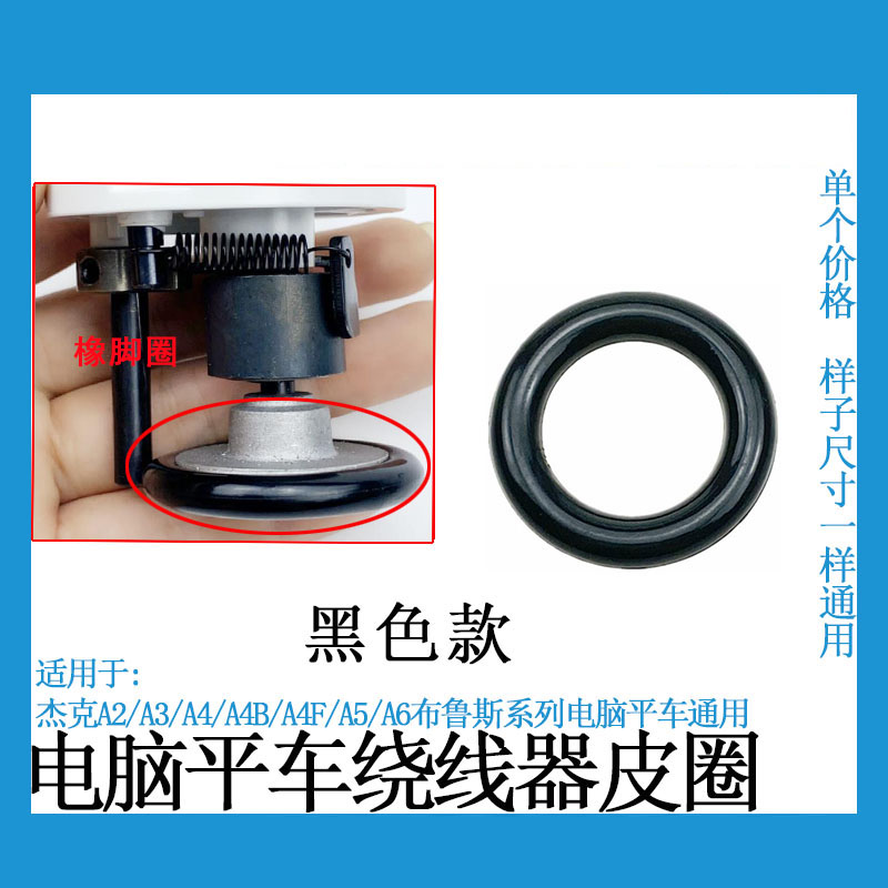 杰克A4电脑平车绕线器O型皮圈A2A3A5倒线器通用橡胶圈缝纫机配件 - 图1