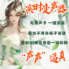 AI computer voice changer software male to female real-time voice game call live broadcast entertainment female to male loli sister