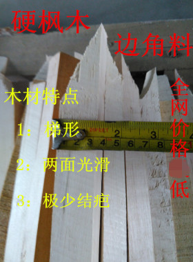 DIY硬枫木边角料木料有效使用长30厘米宽1.5厘米厚2厘米