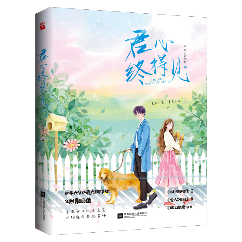 《君心终得见》 知乎大V巧克力阿华甜 倾情酿造 勇敢女主执着追爱，巧妙捕获各路男神 - 图0