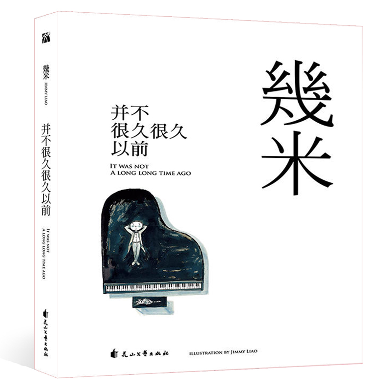 精装 正版新书 并不很久很久以前 几米 我不是完美小孩 闭上眼睛一下下 不爱读书不是你的错同作者作品漫画绘本 - 图1