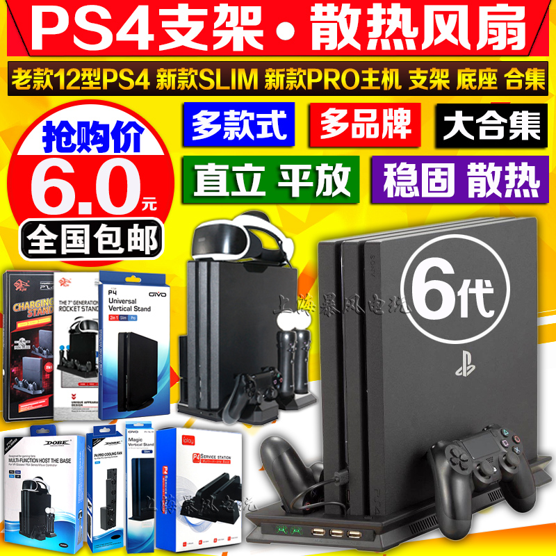 包邮 PS4主机支架PS4座充底座PS4散热风扇PS4SLIM支架PS4PRO支架 - 图1