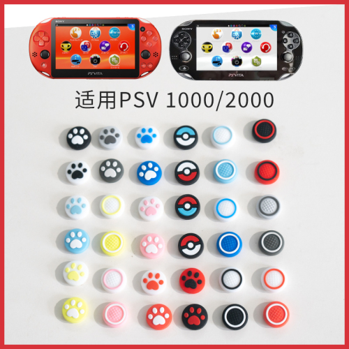 包邮PSV1000摇杆帽PSV2000猫爪摇杆帽保护套PSV摇杆帽摇杆套