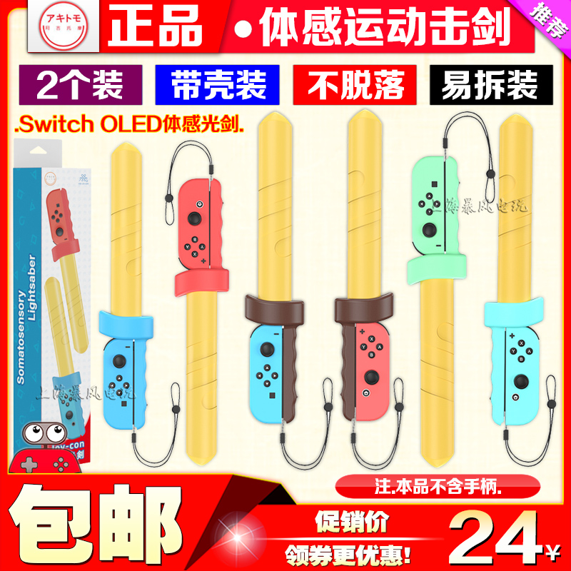 阿吉托摩正品Switch Sports手柄击剑运动体感剑NS OLED手柄剑手把