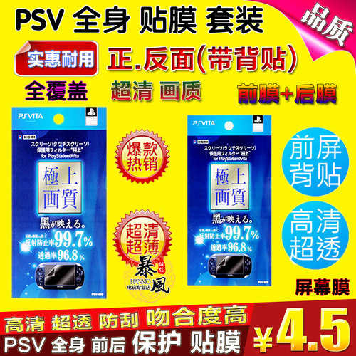 PSV2000 PSV1000 贴膜 屏幕全身保护膜 带背贴 高透防反射膜磨砂 - 图1