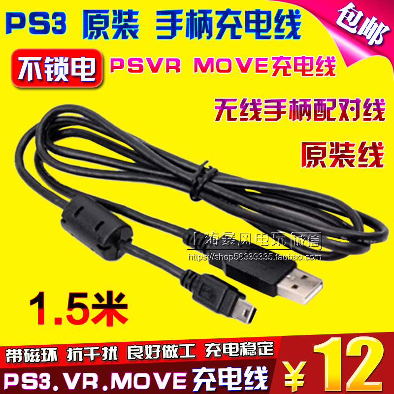 包邮原装PS3手柄充电线 PSVR MOVE充电线数据线传输线不锁电-图1