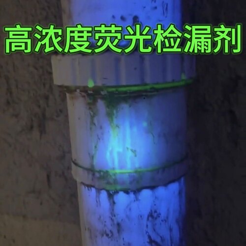 荧光追踪剂[工业用]漏水检漏剂卫生间水渗漏地面渗漏下水管道检漏 - 图2