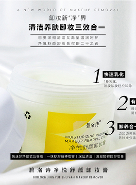 碧洛诗净悦舒颜卸妆膏