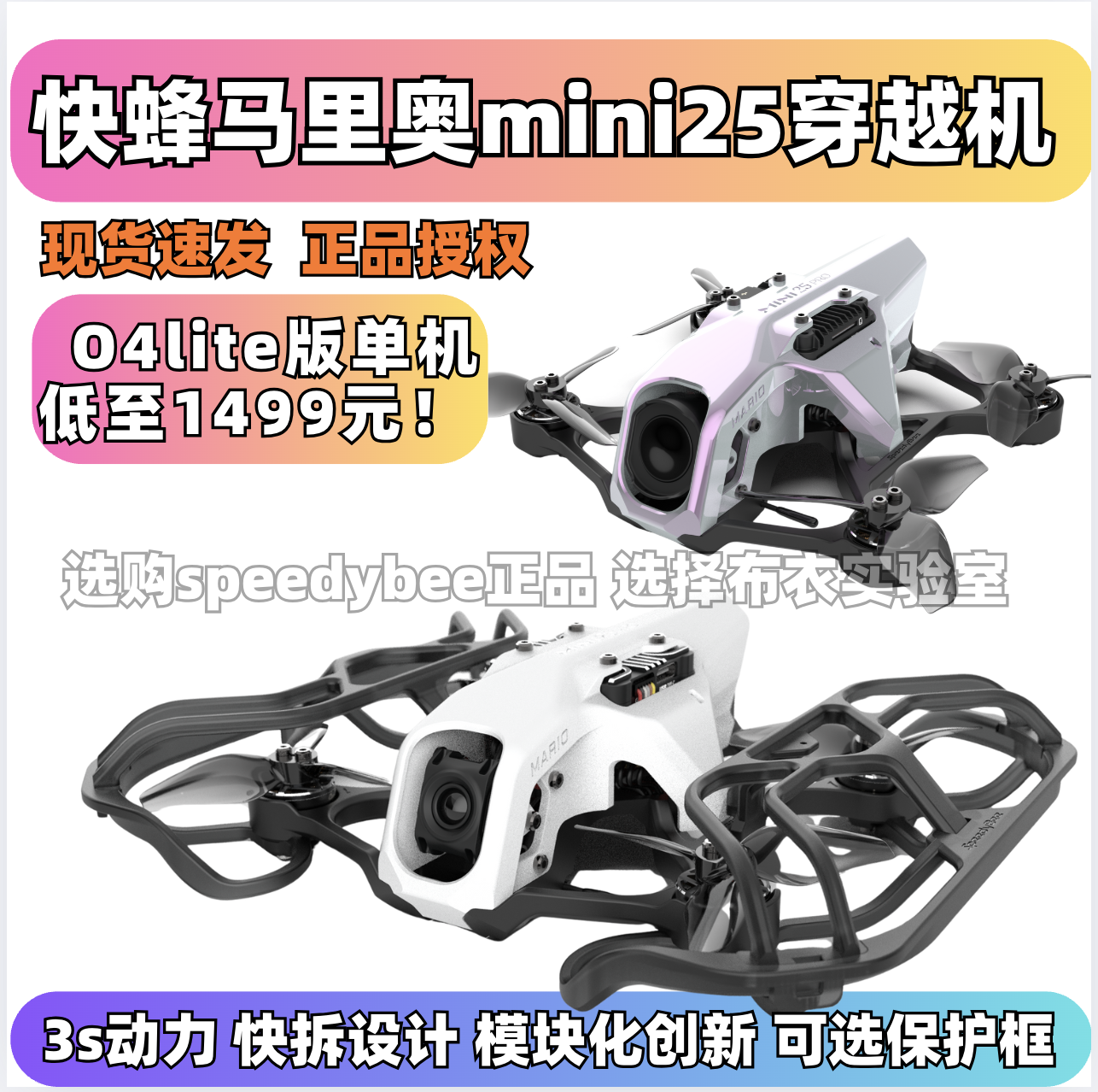 speedybee mario mini25穿越机O4/O4pro图传新手到手飞套装现货 - 图0