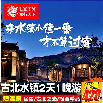 日游 2 龙行飞猪专线古北水镇二日游温泉长城纯玩北京暑假周边跟团 日游 2 龙行飞猪专线古北水镇二日游温泉长城纯玩北京暑假周边跟团