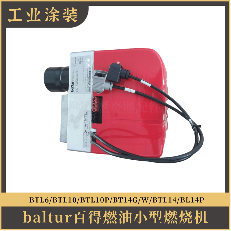 百得Baltur轻油机BTL6 BTL10 BTL10P BTL14G/W BTL14P燃油燃烧器-图0