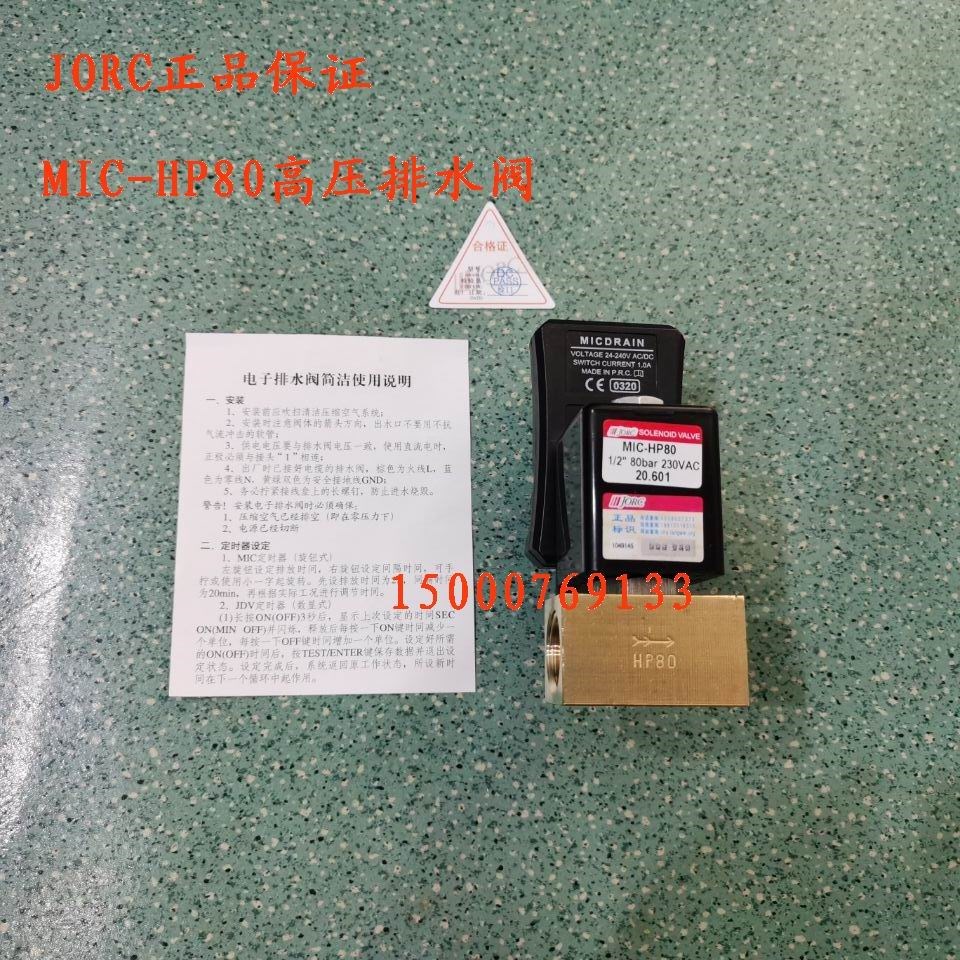 MIC-A MIC-B MIC-HP40 MIC-HP80 JDV-16A JDV-16B JORC电子排水阀 - 图2