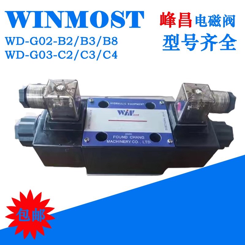 WINMOST台湾峰昌电磁阀WD-G02-B2/G03-C2/C3/C6/C4/12-A1/A2/D2-N - 图1