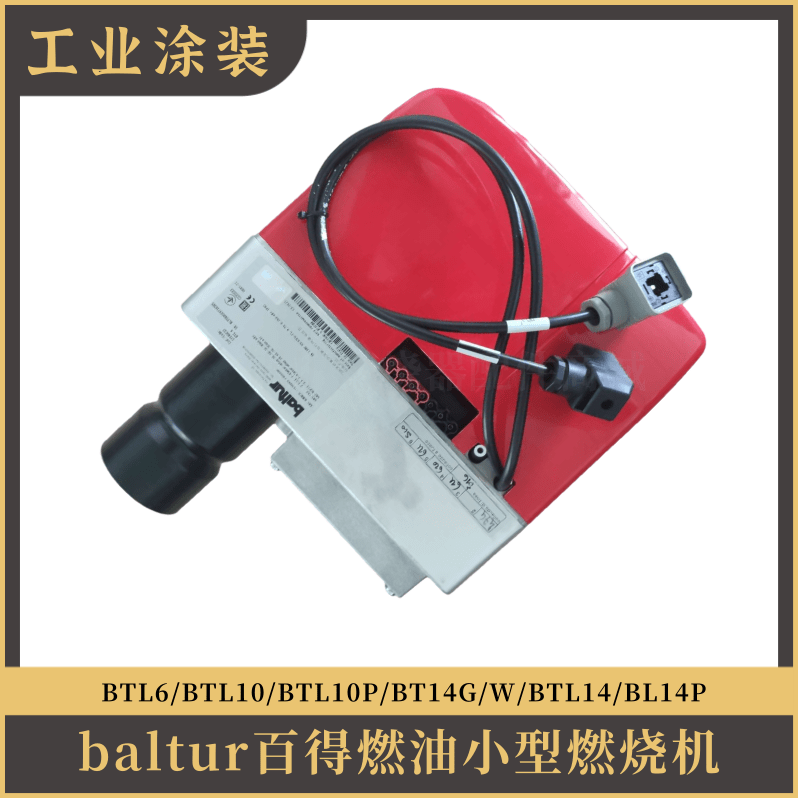 百得Baltur轻油机BTL6 BTL10 BTL10P BTL14G/W BTL14P燃油燃烧器-图1