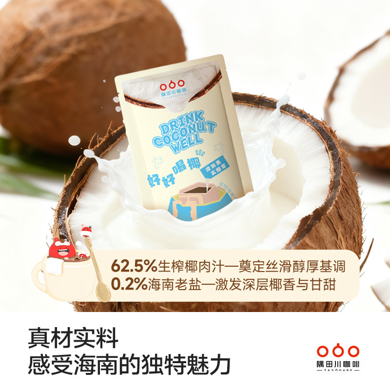 隅田川好好喝椰海盐椰浆生椰拿铁椰汁椰奶厚椰乳咖啡伴侣15g*10条,淘宝优惠券,粉丝福利购,淘宝优惠卷