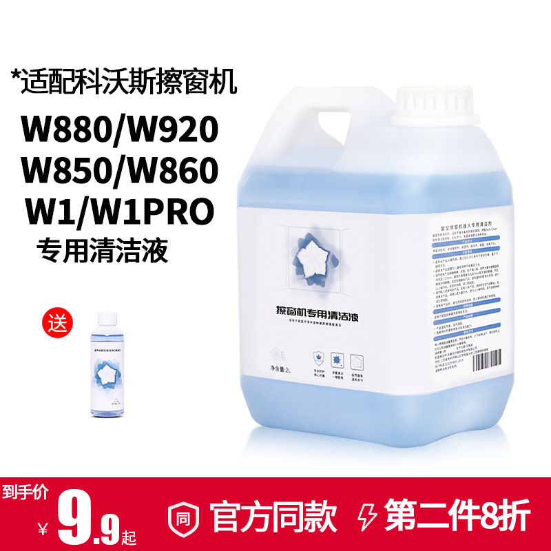 适配科沃斯窗宝擦窗机器人W1Spro清洁液洗剂W833W836W850W950玻璃 - 图0