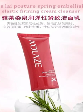 雅莱姿泉润弹性紧致洁面乳正品保证，很好用抢购正品
