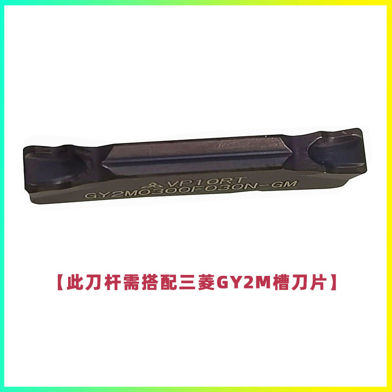 GYHR2020K 2525M-2T18-3T20-4T25 GY2M0300 0400三菱通装切槽刀杆-图2