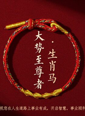 【杭州灵隐】2026本命年红绳手链女属马红色太岁手绳手工编织礼物