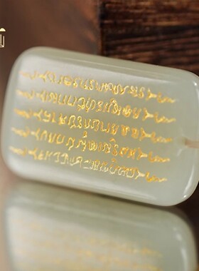 普陀山和田玉平安无事牌五条经文项链玉石吊坠护身符男女玉佩挂件