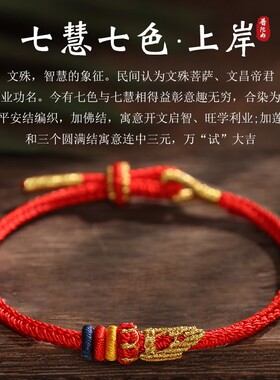 【普陀山正品】昌殊七慧上岸手绳中考礼物学生高考逢考必过手链