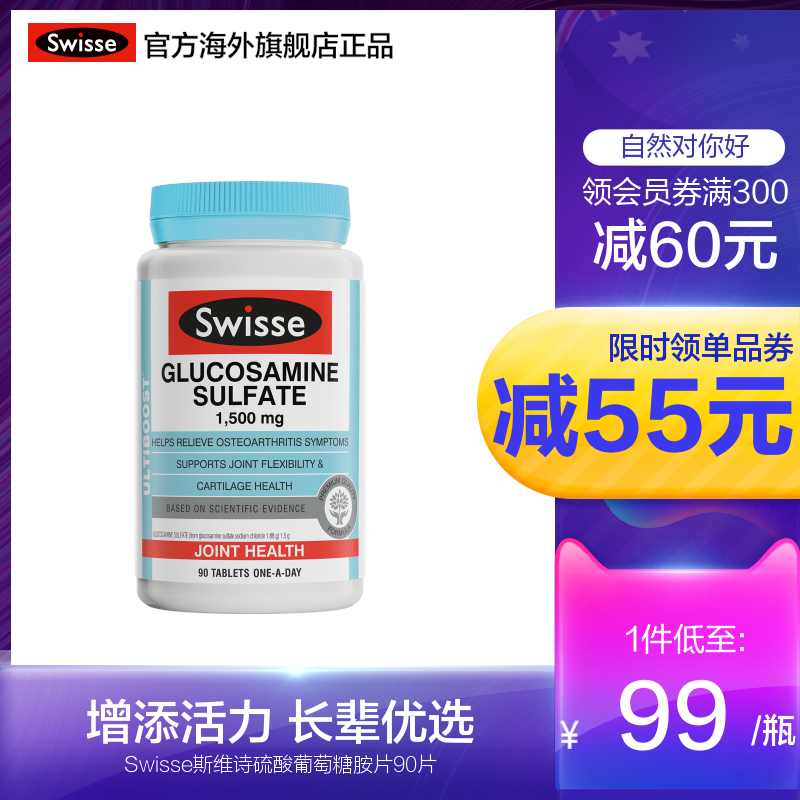 swisse官方海外旗舰店Swisse斯维诗关节片维骨力硫酸氨基葡萄糖胺片90片软骨素关节灵0