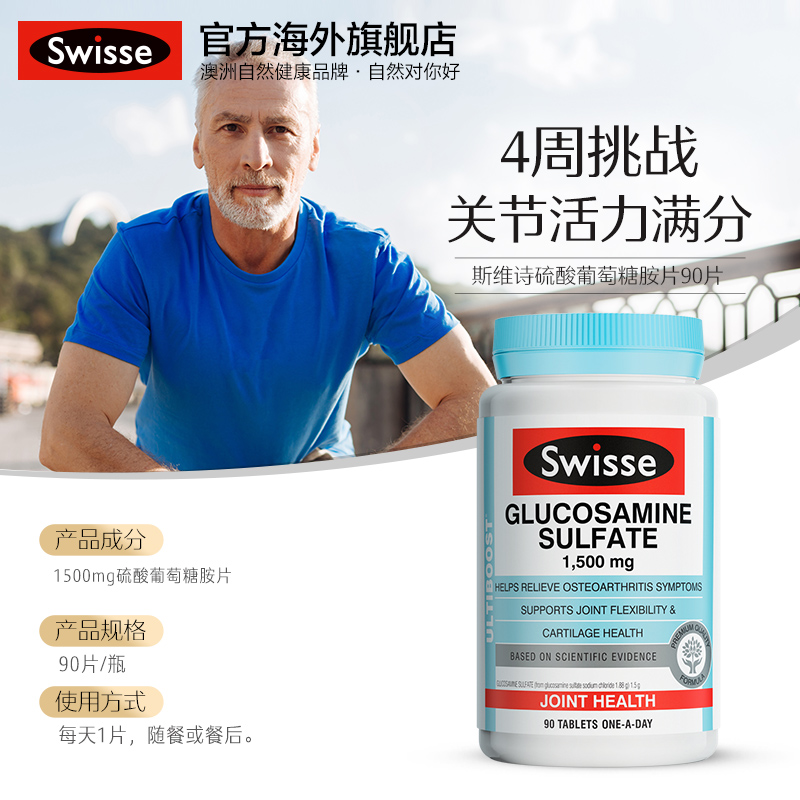 swisse官方海外旗舰店Swisse斯维诗关节片维骨力硫酸氨基葡萄糖胺片90片软骨素关节灵ks2