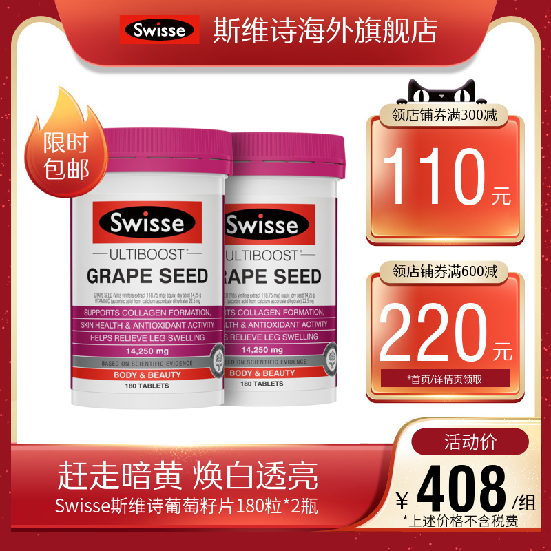 swisse斯维诗海外旗舰店[热巴同款]Swisse斯维诗葡萄籽粒提取物原花青素维生素c亮肤 *2瓶0